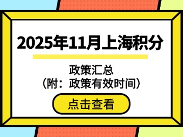 2025年11月上海积分政策汇总(附:政策有效时间)