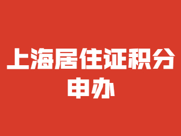 2022年上海居住證積分申辦審批通過後還需要做哪些事