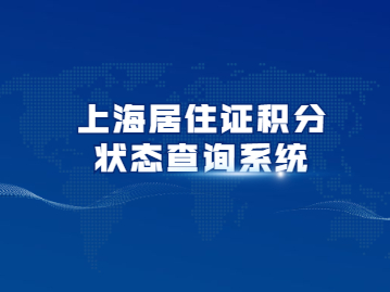 2022年上海居住证积分状态查询系统查询步骤第一步:下载随申办市民云