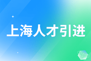 2023年上海人才引进落户办理需要多久时间？办理需要线下吗？