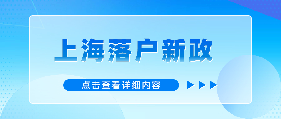 2024年上海落户新政：高新企业人才落户上海条件