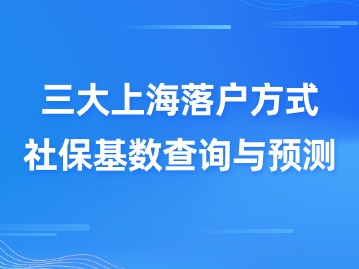 2024年最新上海社保基数即将公布！三大落户上海难度将变大？