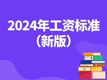 工资不到这个数违法！2024年工资标准（新版）！