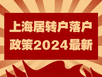 上海居转户落户政策2024最新残酷现实