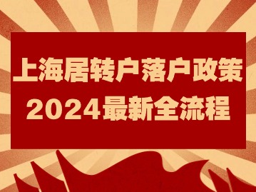 上海居转户落户政策2024最新全流程