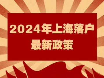 2024年上海落户最新政策：人才引进全流程审批多久？