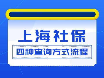 2024年上海社保基数查询图解