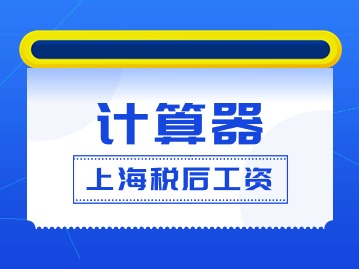 上海税后工资计算器2024：税前工资5万税后只剩3万？