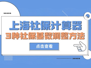 上海社保计算器：3种社保基数调整方法