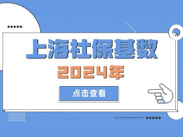 2024年上海社保基数是多少？