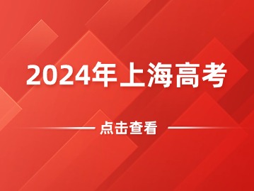 时间定了！事关2024上海高考！