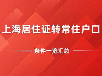 2024年上海居住证转常住户口的条件一览！
