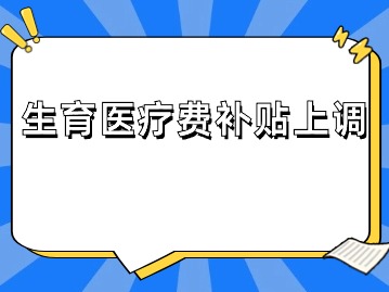 上海官宣：这笔钱上调！事关生育！