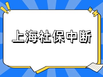 上海社保中断是不是白交了？可以补缴吗？