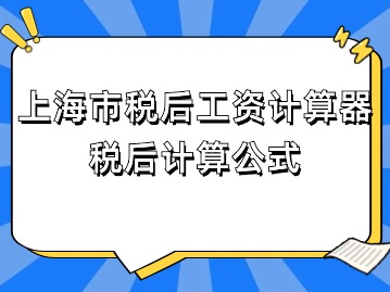 2024年上海市税后工资计算器：税后计算公式