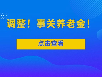 最新调整！事关养老金！