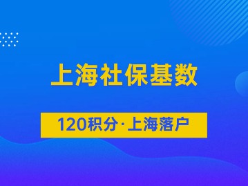 2024上海平均工资突破1.3w！事关上海积分与落户社保缴费基数！