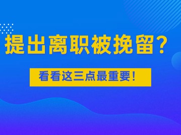 提出离职被挽留？看看这三点最重要！