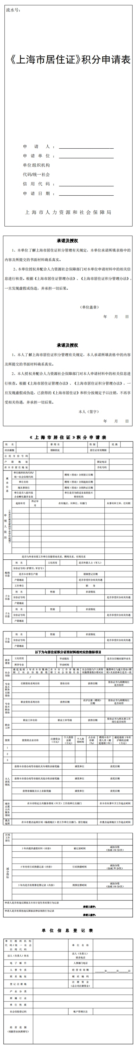 2024年上海居住证积分申请表（示例样表）