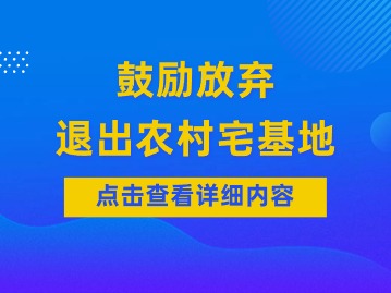 鼓励放弃、退出农村宅基地！多地出台相关政策