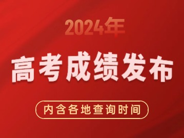 上海公布2024高考分数线！（多地汇总）