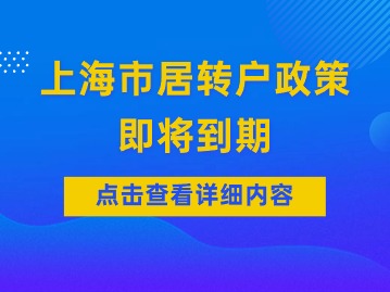 2024年上海市居转户政策即将到期，需要抓住三个关键点！