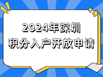 2024年深圳积分入户开放申请！