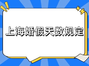 上海婚假天数可以休多少天？有哪些规定？