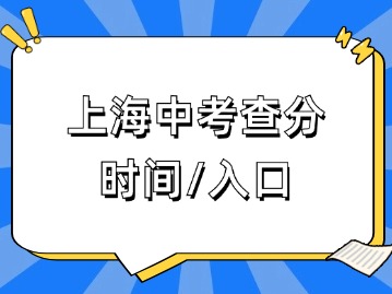 时间定了！事关2024上海中考查分！