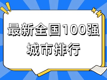 揭榜！最新全国100强城市排行！上海排第1名！