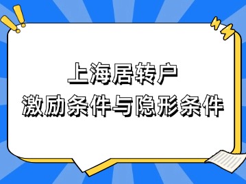 2024年上海居转户政策即将到期！这些激励条件与“隐形”条件千万注意！