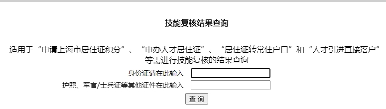 上海居住证积分查询入口：申请技能复核查询