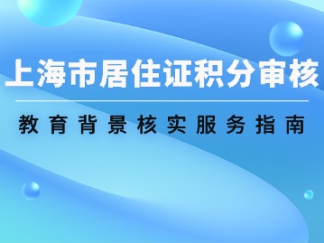 上海市居住证积分审核：教育背景核实服务指南