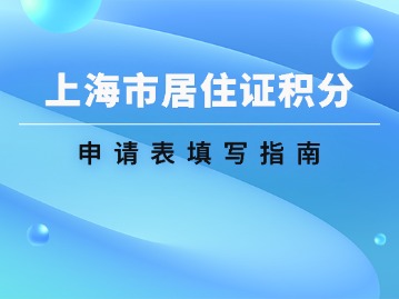 2024年《上海市居住证》积分申请表填写指南！