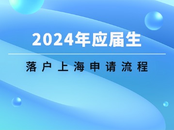 2024年应届生落户上海申请流程