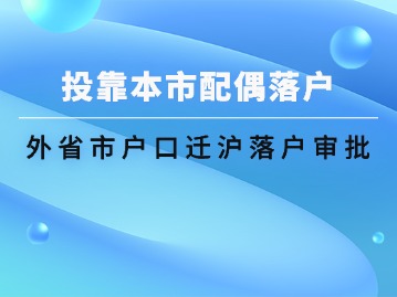 外省市户口迁沪落户审批（投靠本市配偶落户）