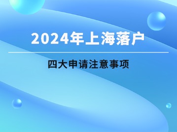 2024年上海落户申请四大注意事项