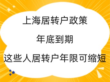 上海居转户政策2024年底到期，这些人居转户年限可缩短