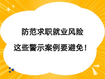 @毕业生们，防范求职就业风险，这些警示案例要避免！