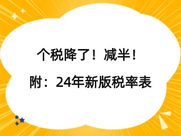 个税降了！减半！附：24年新版税率表