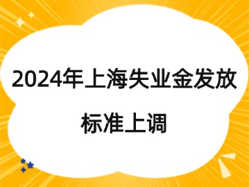 2024年上海失业金发放标准上调