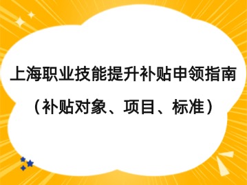 2024年上海职业技能提升补贴标准