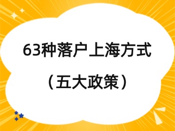 2024年7月63种落户上海最新方式！（五大政策）