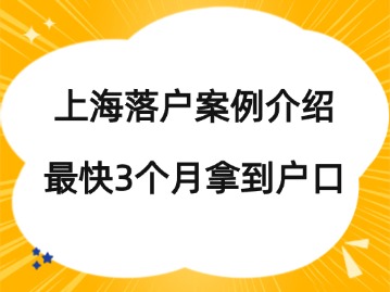 上海落户案例介绍：做足准备，最快3个月就能拿到户口！