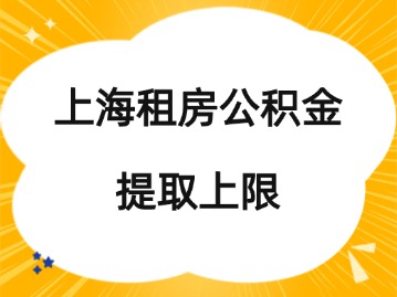 上海租房公积金提取上限