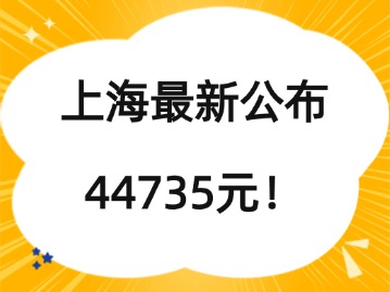 上海最新公布：44735元！