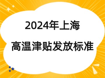 2024年上海高温津贴发放标准