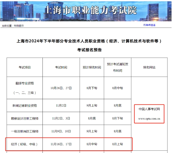 上海发布了2024年初、中级经济师报名预告！