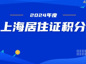 上海居住证积分申请全攻略：解锁沪漂生活新篇章