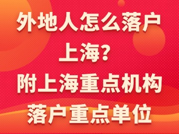 外地人怎么落户上海？（附上海重点机构落户重点单位）